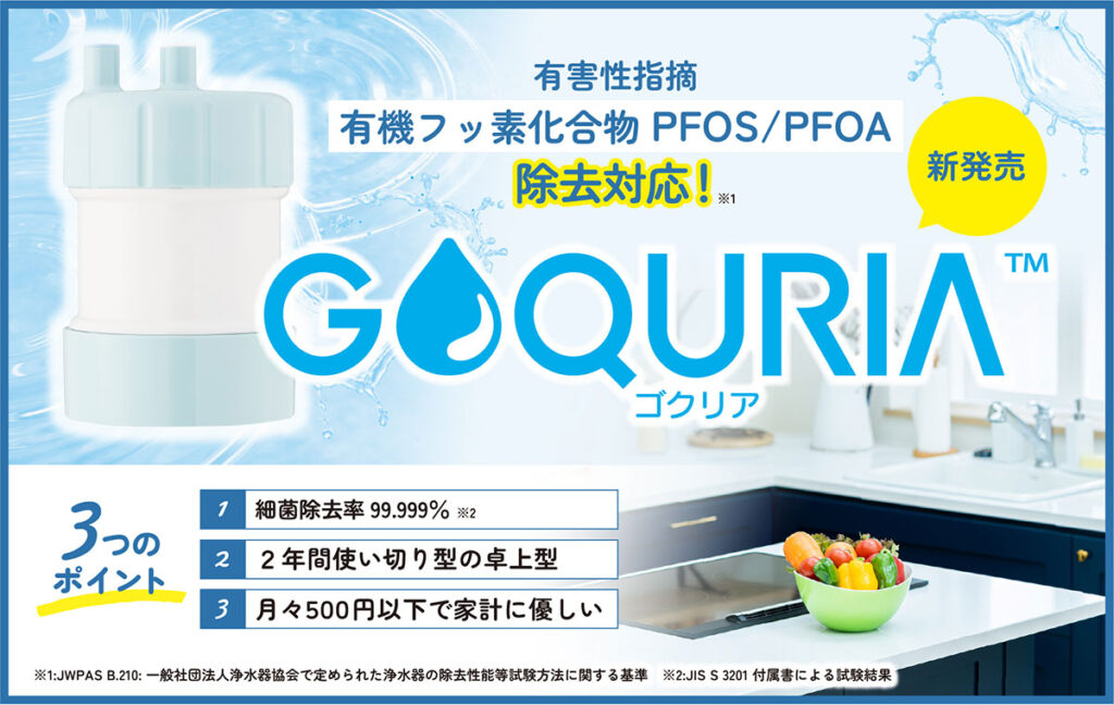 公式 卓上浄水器 GOQURIA (ゴクリア) ホワイト 2年交換 17 3物質 PFOS・PFOA 除去 キッツマイクロフィルター - 13