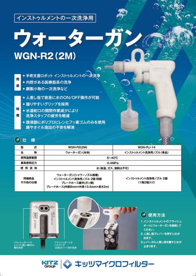 ウォーターガン WGN-R2(2M)　手術支援ロボット インストゥルメント  洗浄