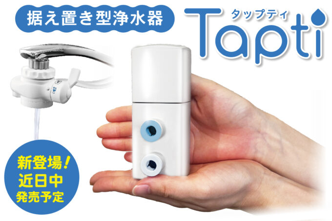 画像: 据置型浄水器Tapti（タップティ）※近日発売予定