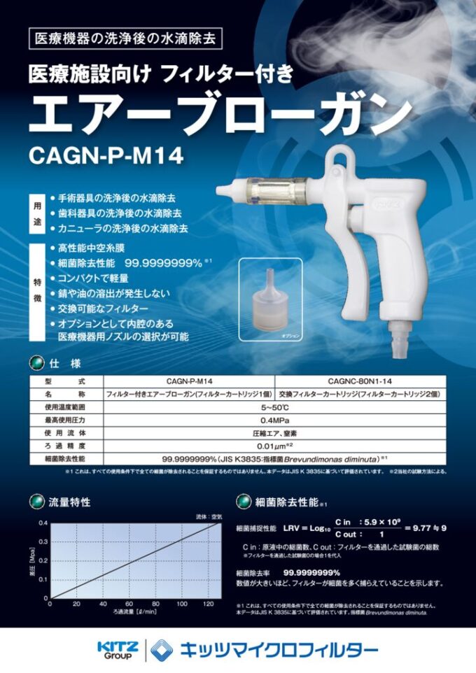 医療施設・中央材料室向け フィルター付きエアーブローガン CAGN-P-M14